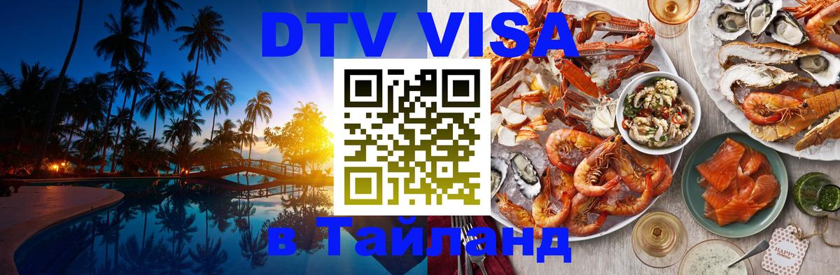 DTV Visa Thailand — прайс и условия, виза без дополнительных документов - Сараево  03.10.2025 