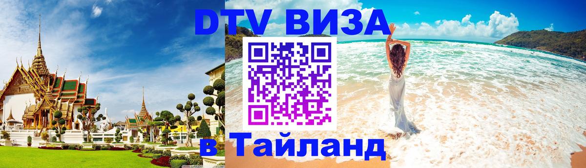 VISA в Тайланд для удалёнщиков Сараево 