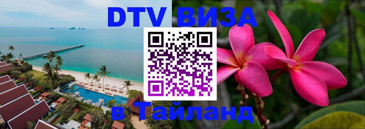 DTV Visa Тайланд купить Сараево 