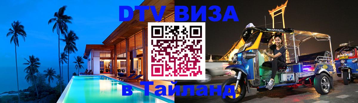 Стоимость и условия DTV визы — оформление в Таиланд под ключ - 